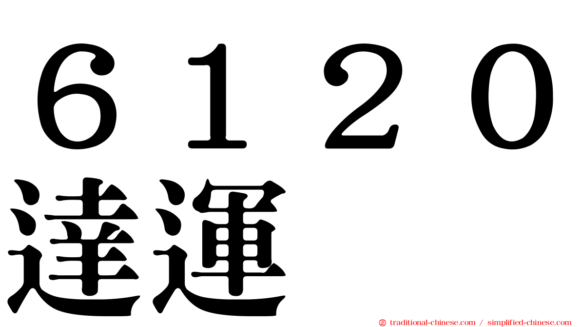 ６１２０達運