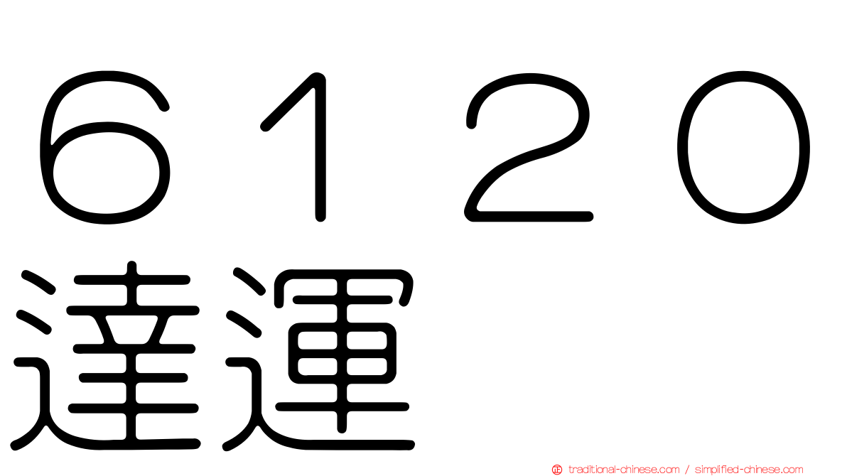６１２０達運