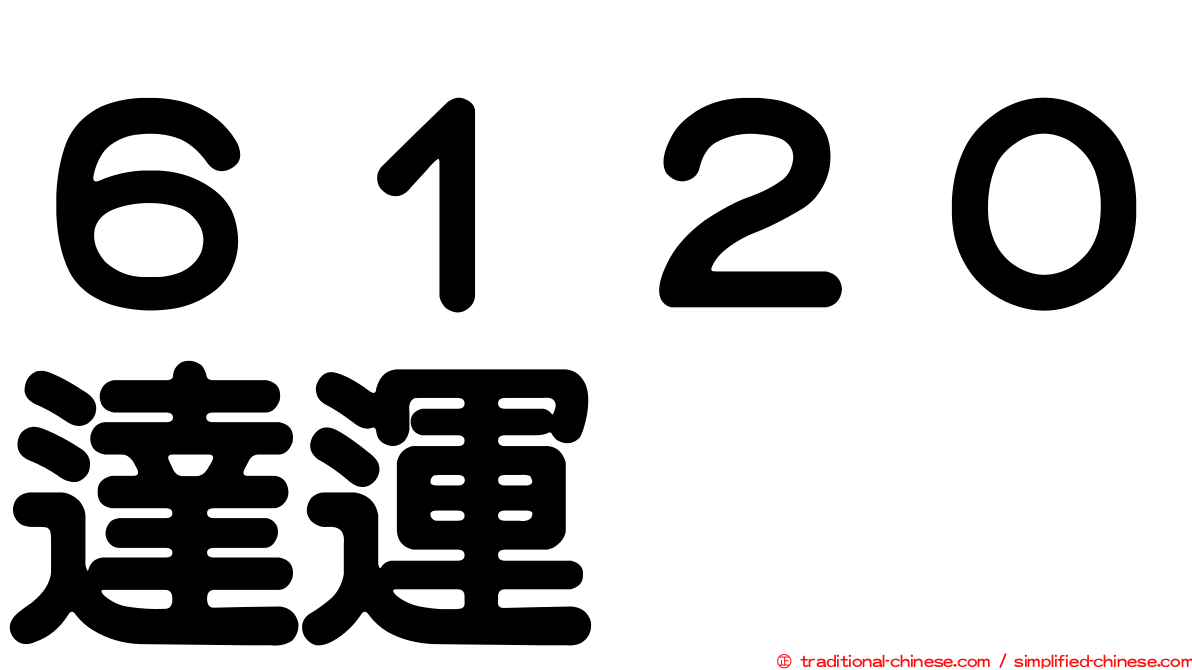 ６１２０達運