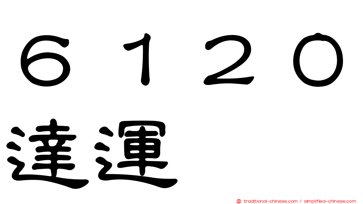 ６１２０達運