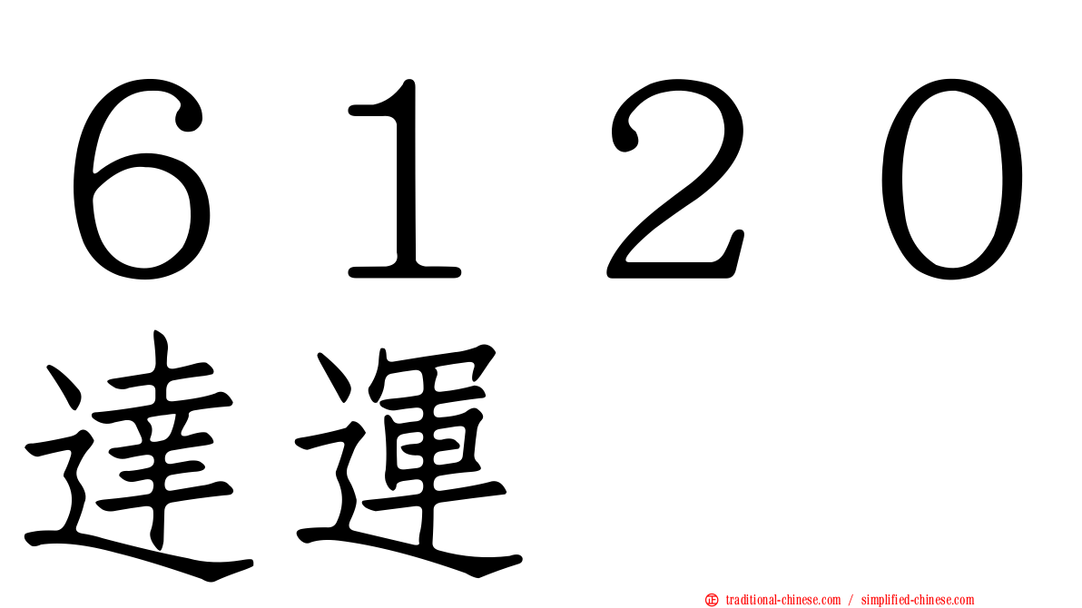 ６１２０達運