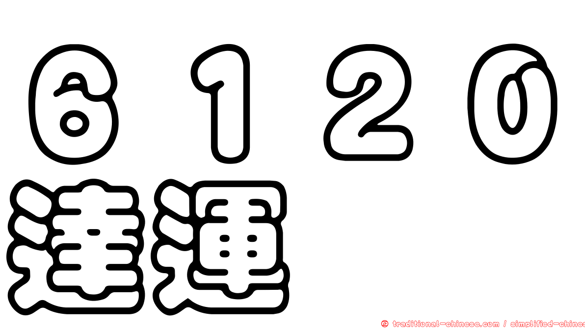 ６１２０達運