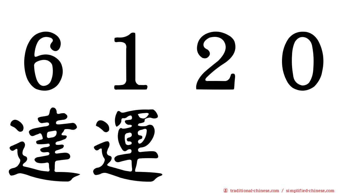 ６１２０達運