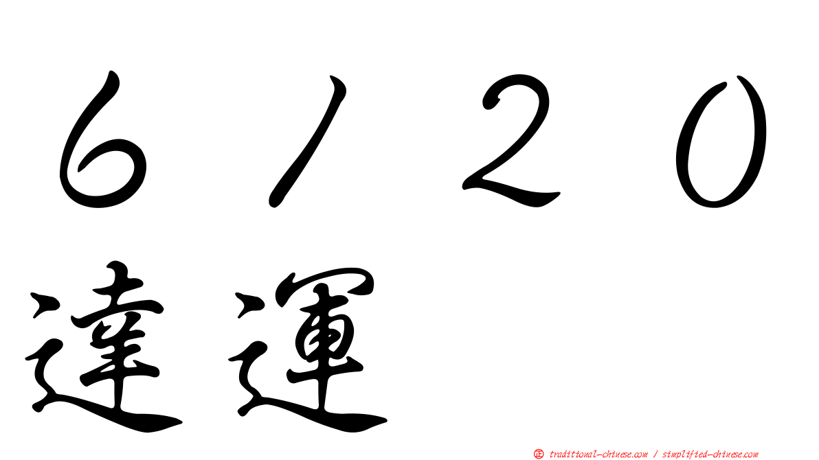 ６１２０達運