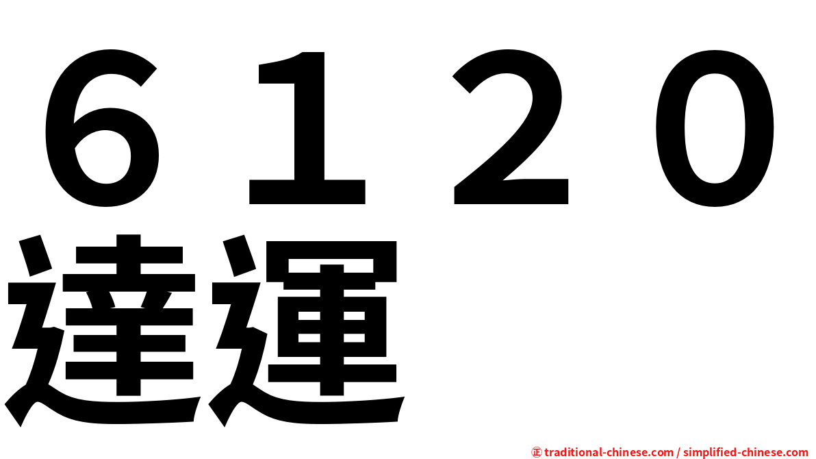 ６１２０達運