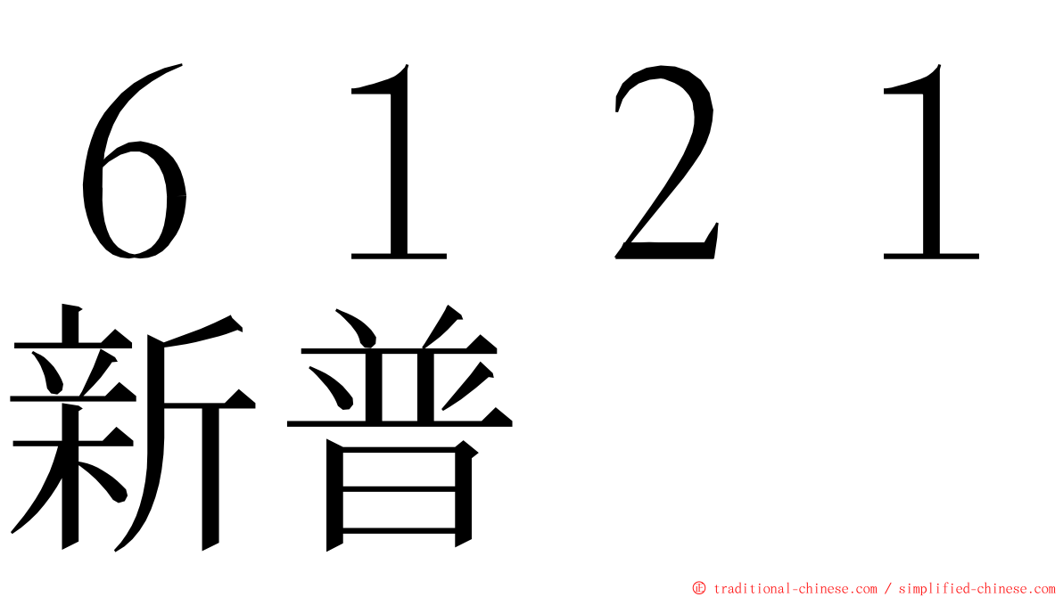 ６１２１新普 ming font