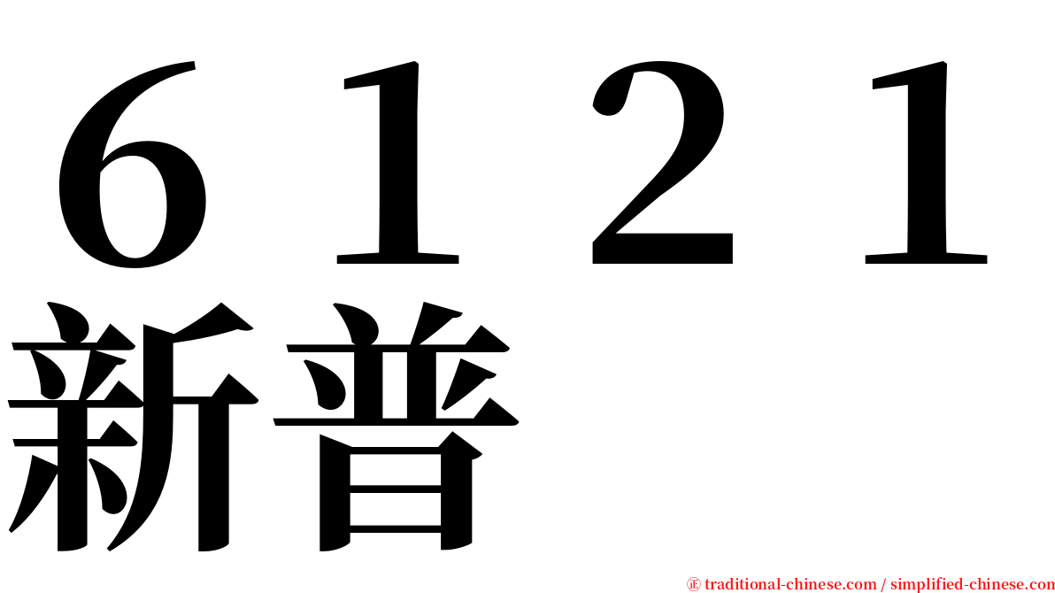 ６１２１新普 serif font