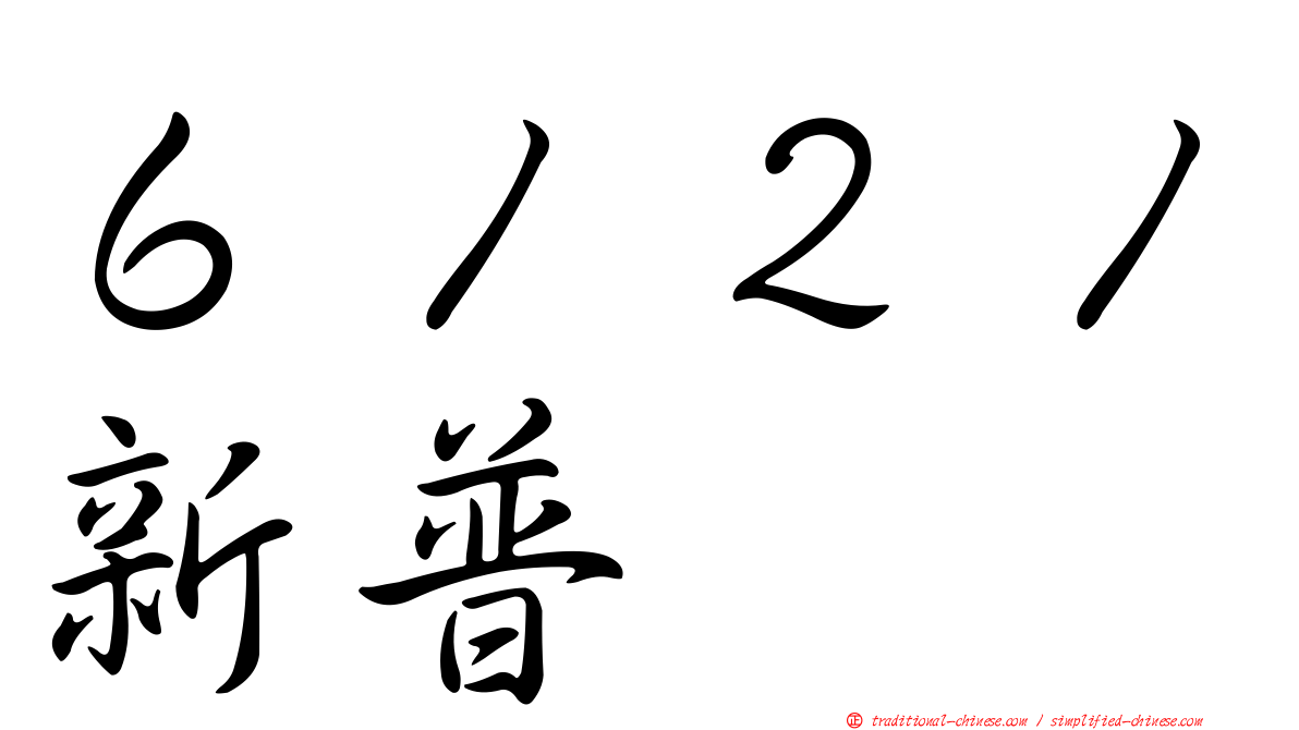 ６１２１新普