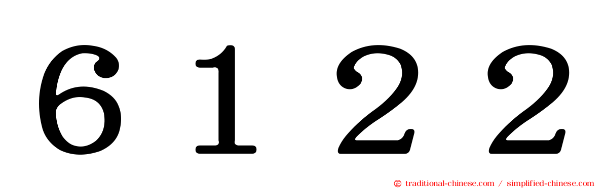 ６１２２