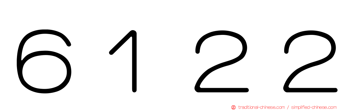 ６１２２