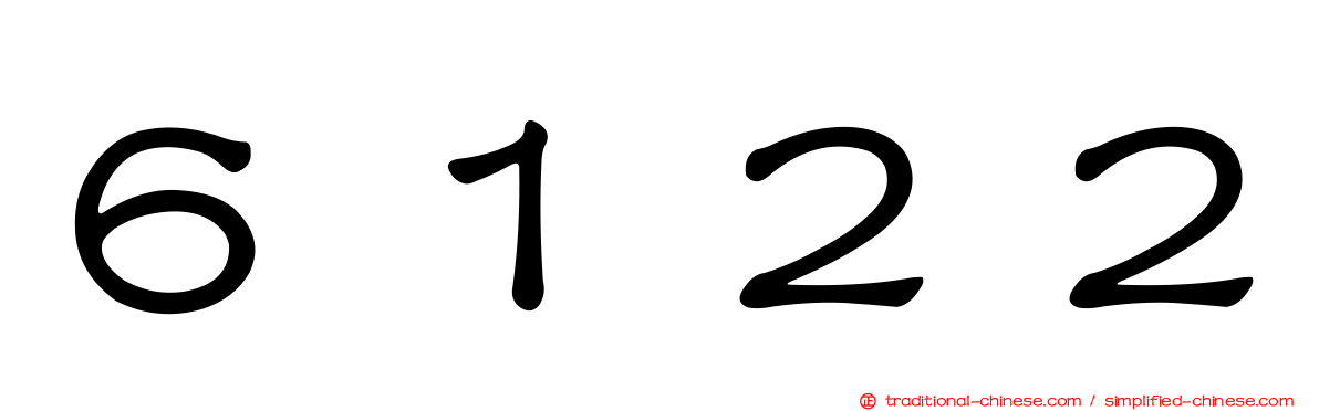 ６１２２