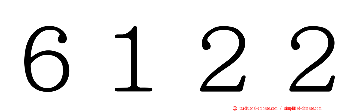 ６１２２