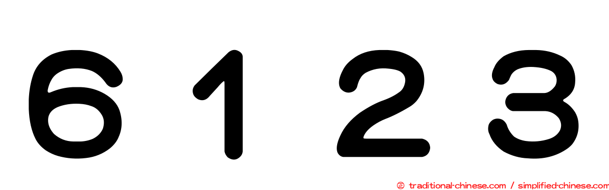 ６１２３