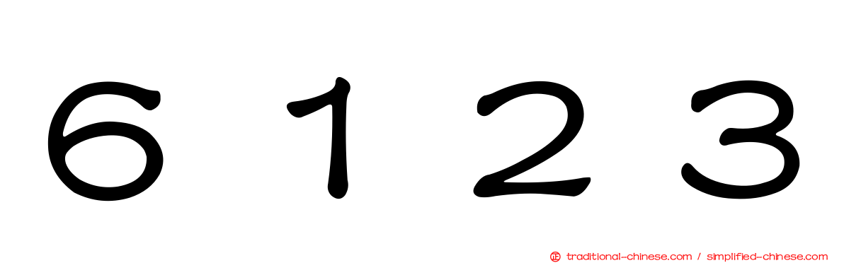 ６１２３