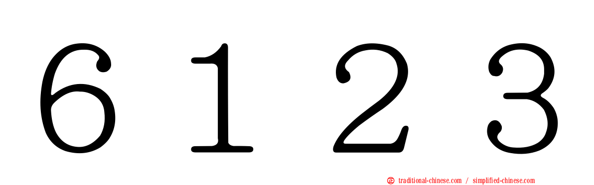 ６１２３