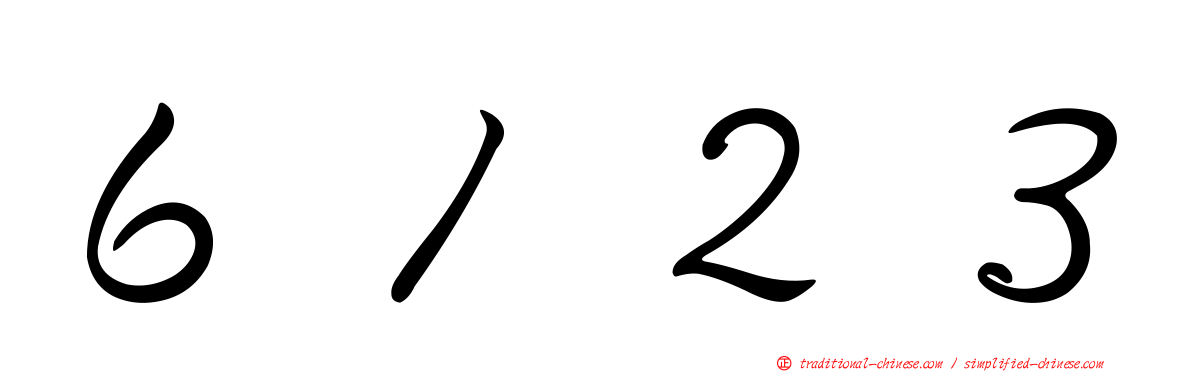 ６１２３