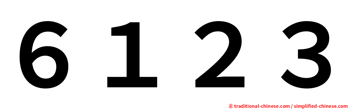 ６１２３