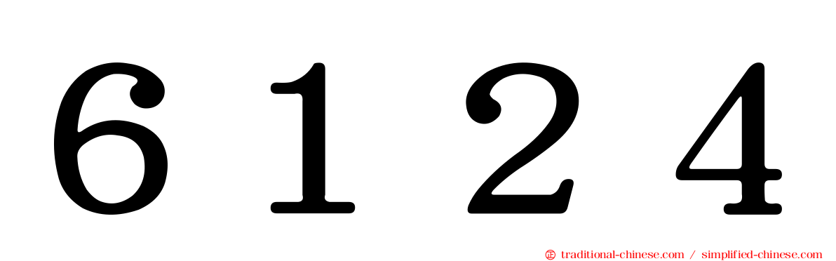 ６１２４