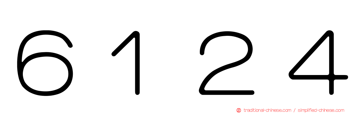 ６１２４