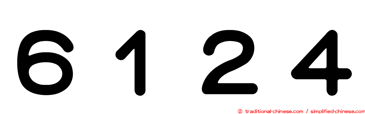６１２４