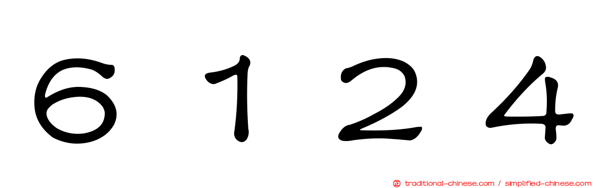 ６１２４