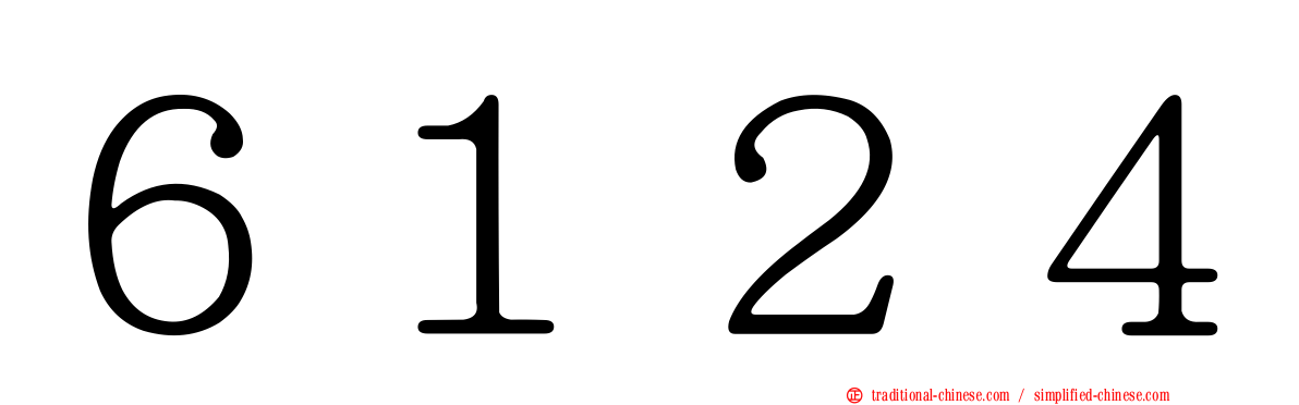６１２４