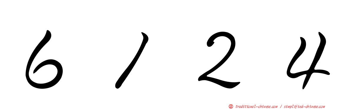 ６１２４