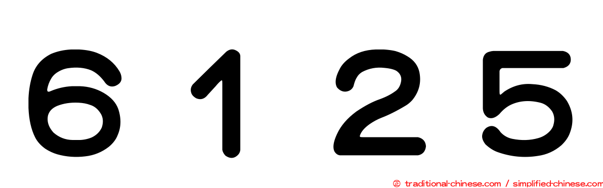 ６１２５