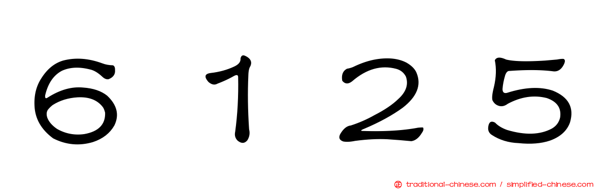 ６１２５