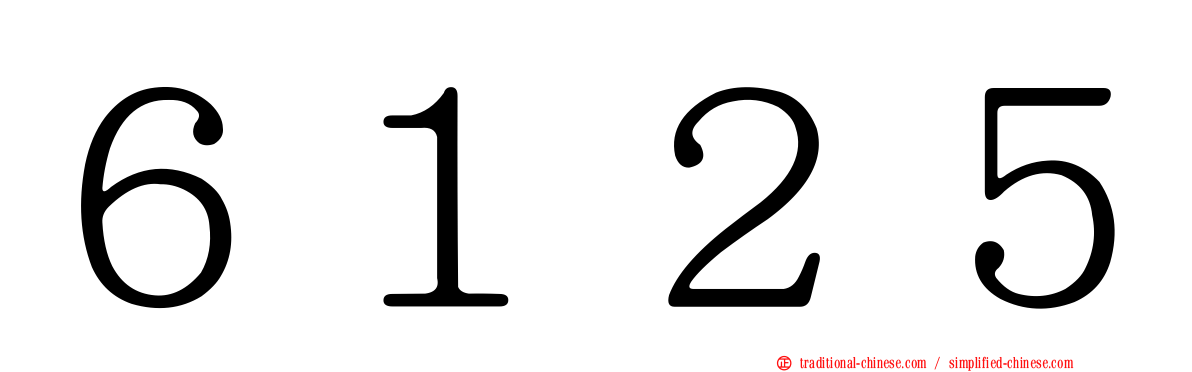 ６１２５