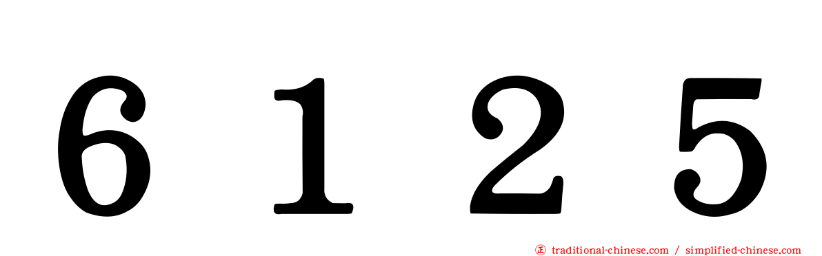 ６１２５