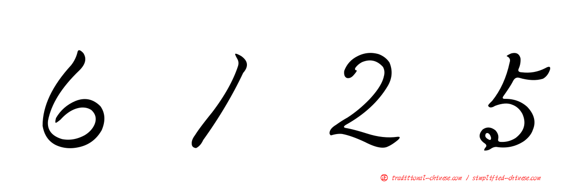 ６１２５
