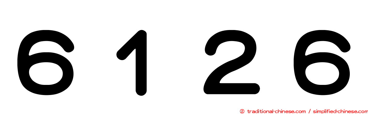 ６１２６