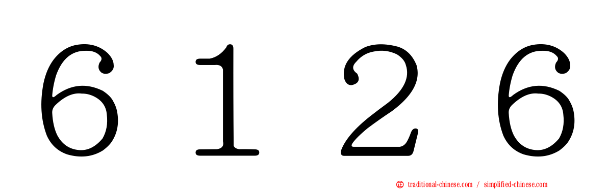 ６１２６