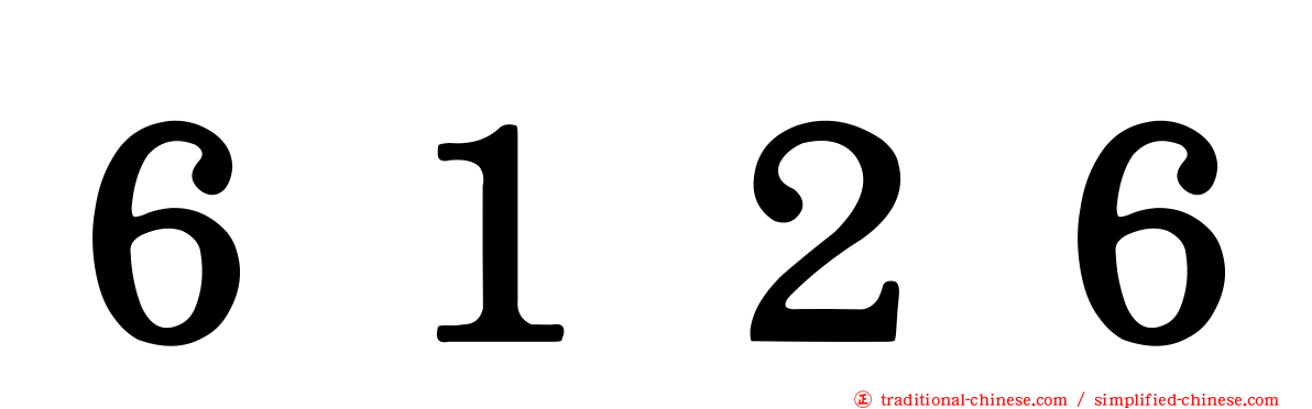 ６１２６