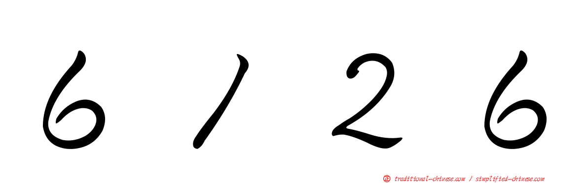 ６１２６
