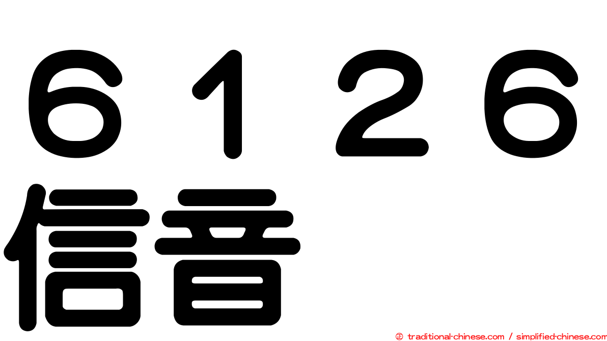 ６１２６信音
