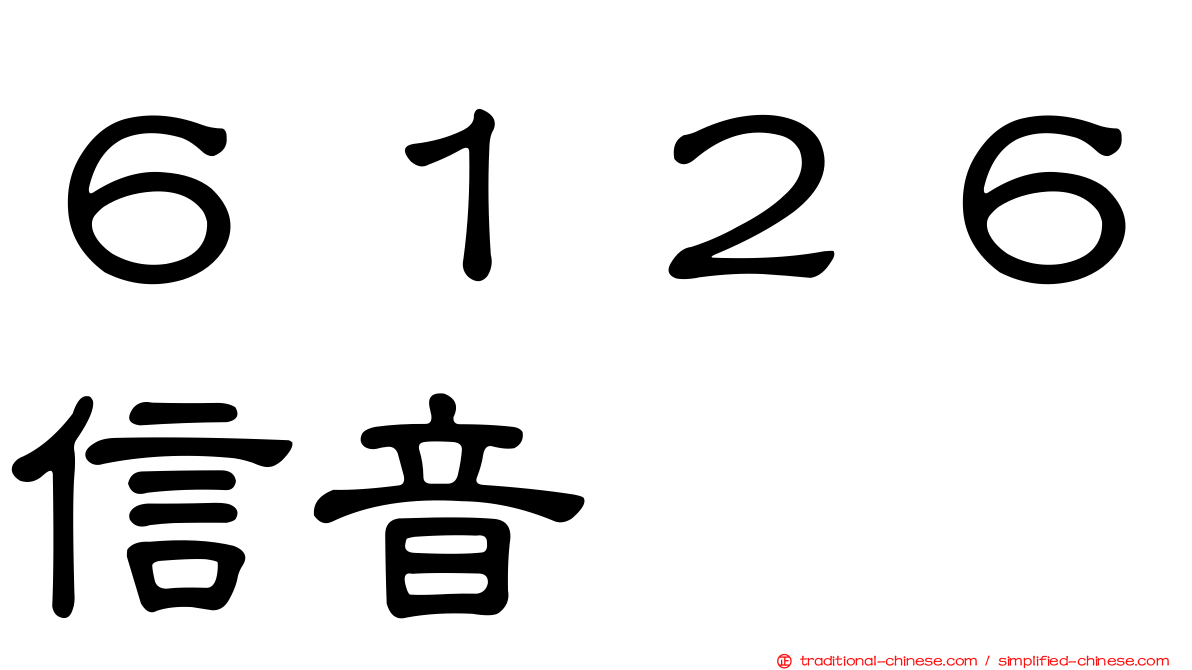 ６１２６信音