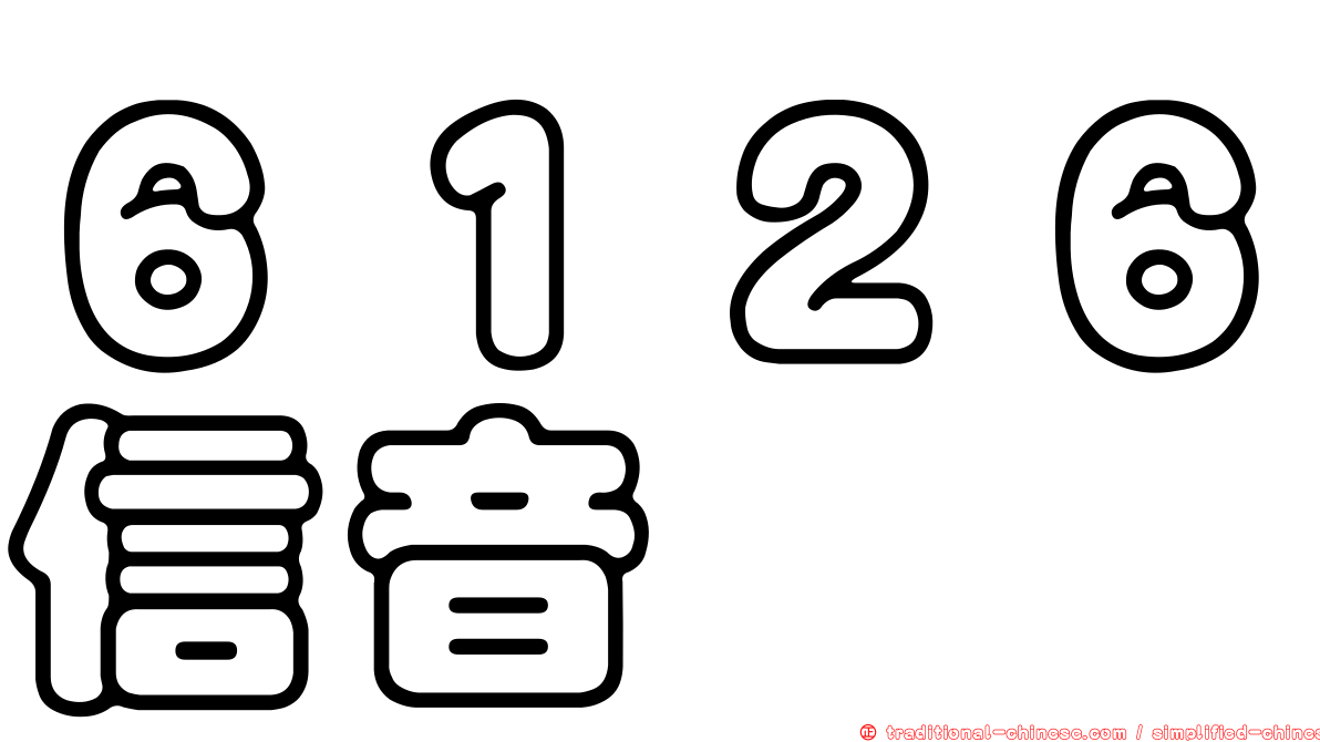 ６１２６信音
