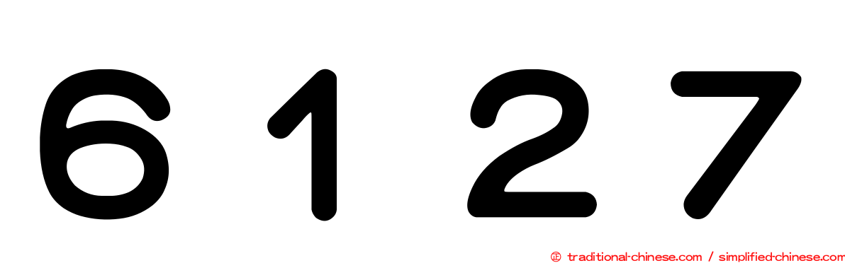 ６１２７