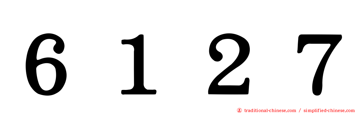 ６１２７