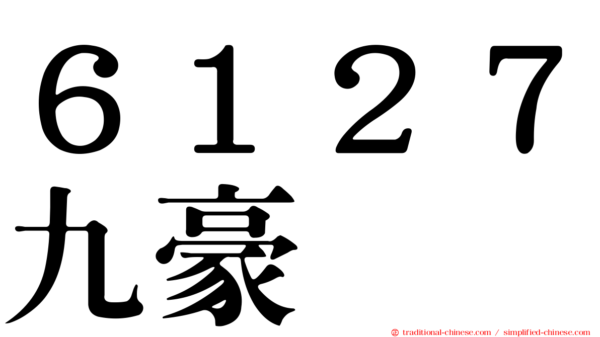 ６１２７九豪