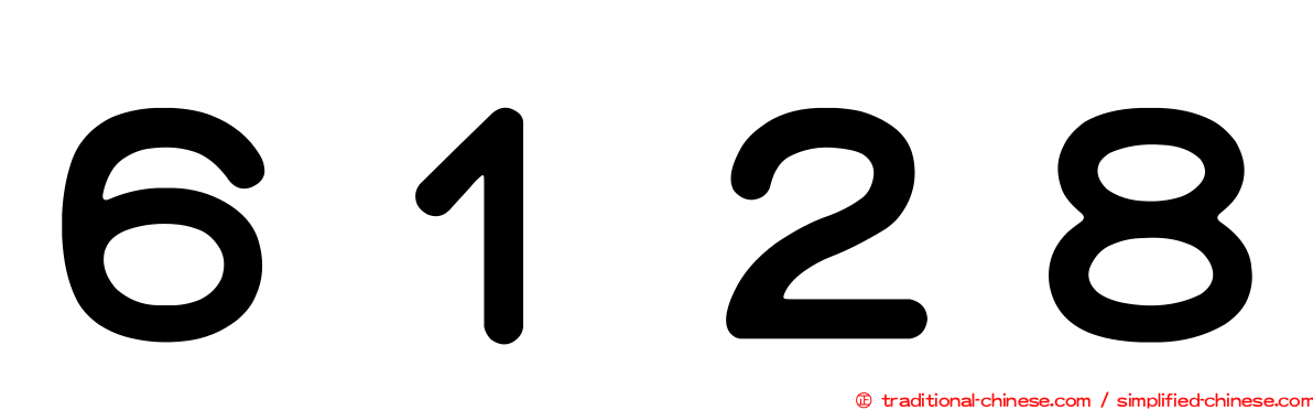 ６１２８