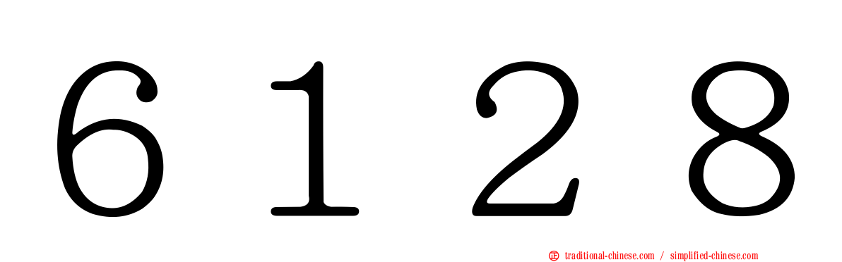 ６１２８