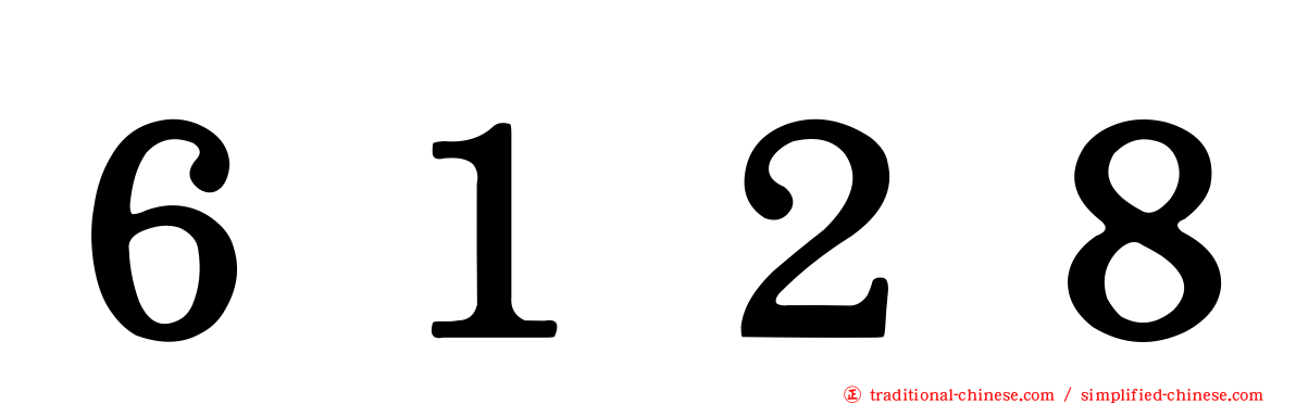 ６１２８