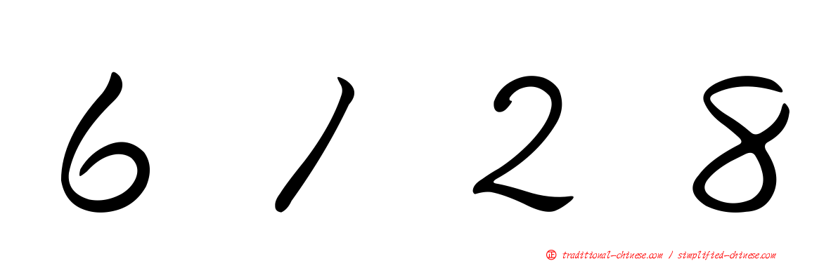 ６１２８