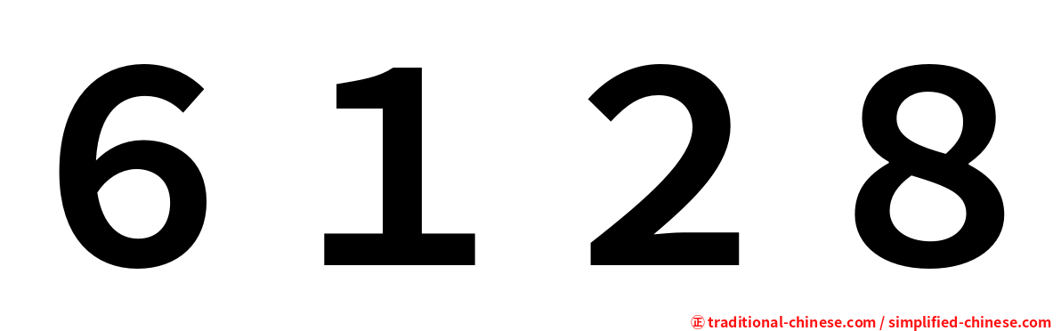 ６１２８