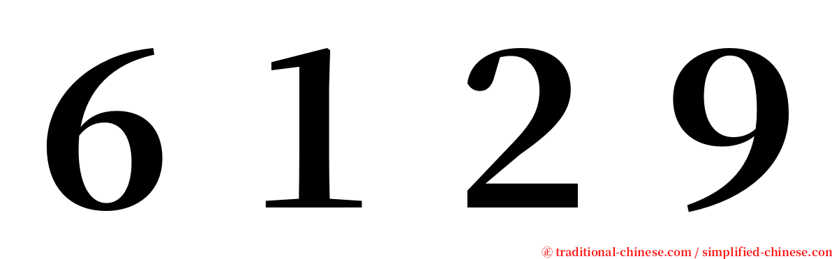 ６１２９ serif font