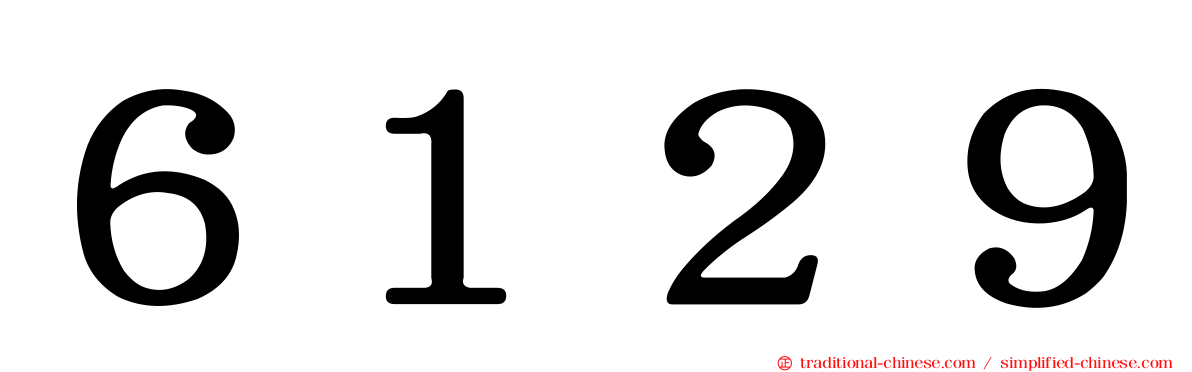 ６１２９