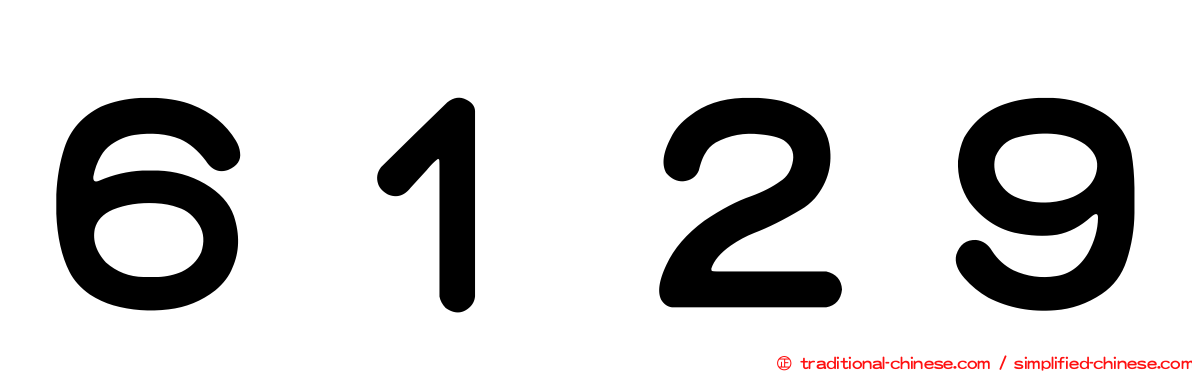 ６１２９